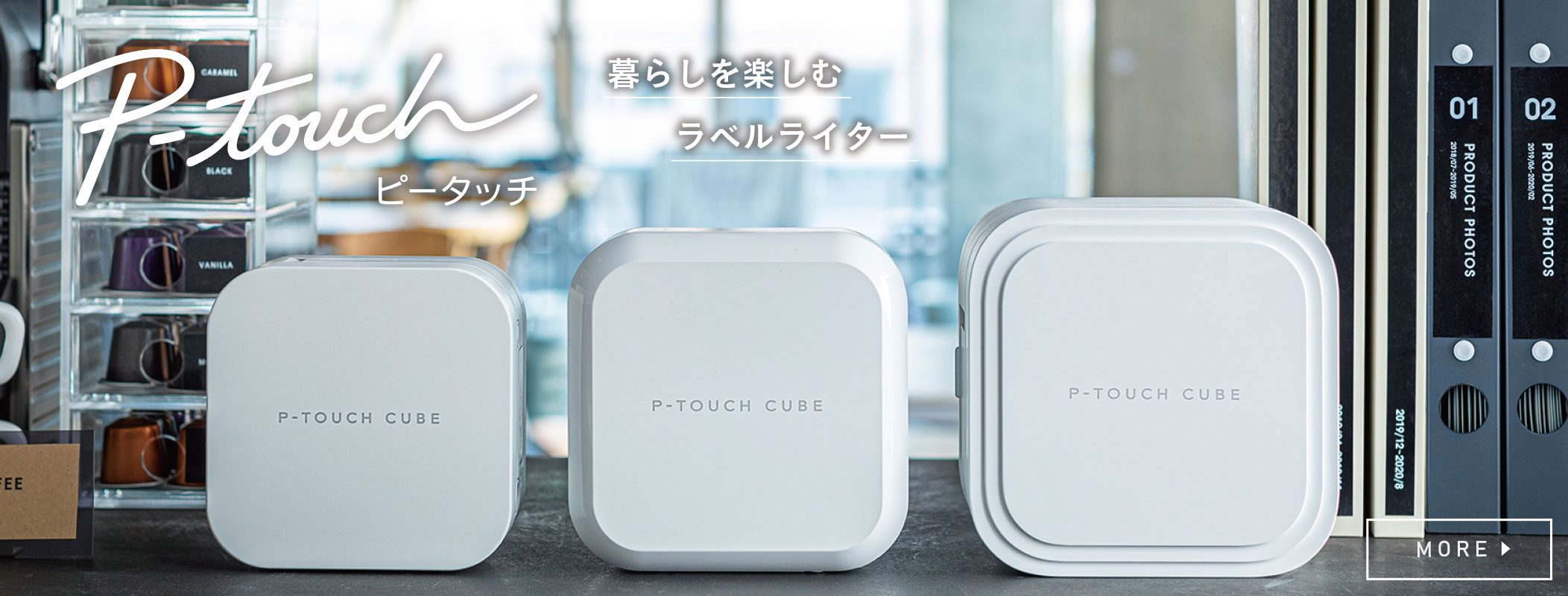 P-TOUCH CUBE　これからのラベルはスマホで作る　TOUCH MY LIFE