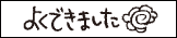 できてる！ラベル34