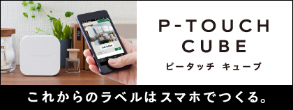 これからのラベルはスマホで作る「P-TOUCH CUBE」