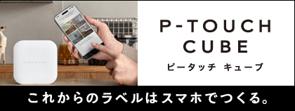 これからのラベルはスマホで作る「P-TOUCH CUBE」