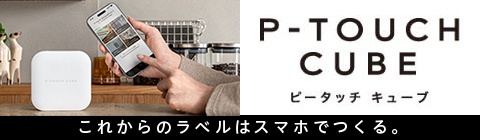 これからのラベルはスマホで作る「P-TOUCH CUBE」