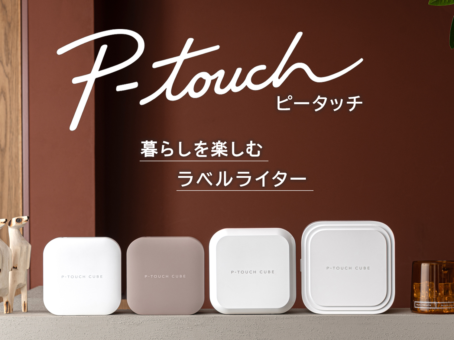 P-TOUCH CUBE　これからのラベルはスマホで作る　TOUCH MY LIFE