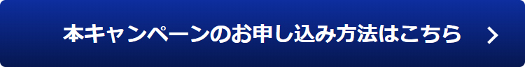 ￥5,000キャッシュバック対象製品