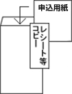 申込用紙に必要事項を記入し、レシート等のコピーを一般封筒に封入します。