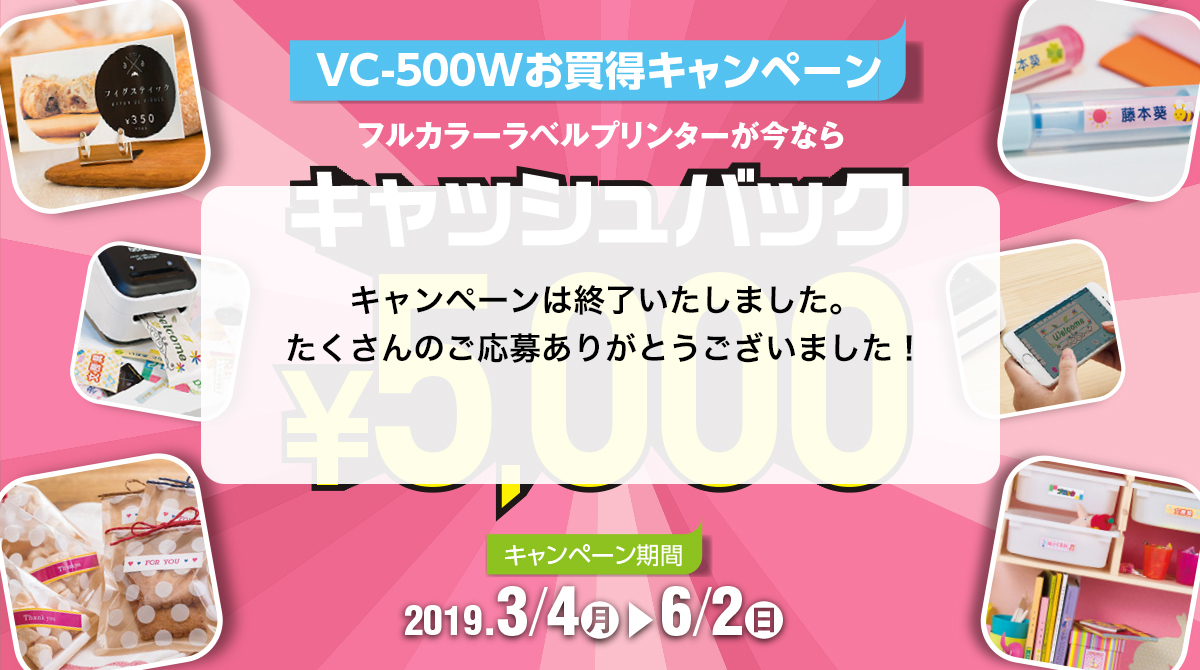 VC-500Wお買得キャンペーン フルカラーラベルプリンターが今ならキャッシュバック￥5,000 キャンペーン期間 2019年3月4日（月）～6月2日（日）