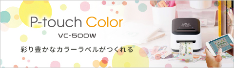 VC-500W | ラベルライター | ブラザー VC-500W | ラベルライター | ブラザー