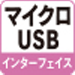 マイクロUSB