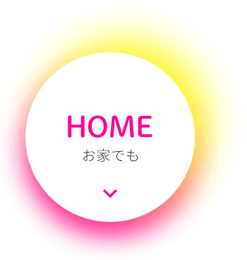 HOME お家でも