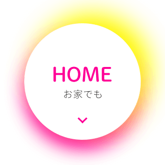 HOME お家でも