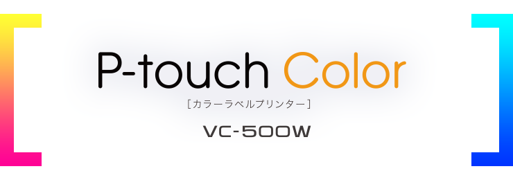 P-touch Color[カラーラベルプリンター]VC-500W