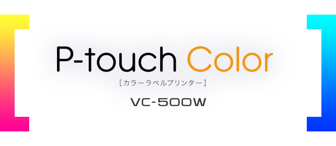 P-touch Color[カラーラベルプリンター]VC-500W