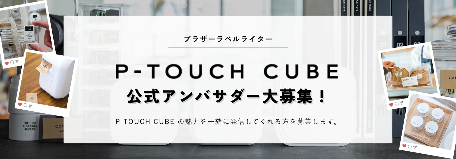 P-TOUCH CUBE 公式アンバサダー大募集