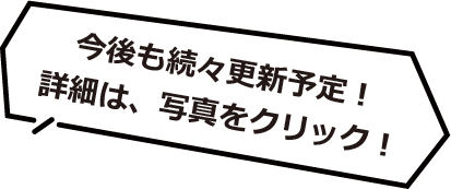 今後も続々更新予定！詳細は、写真をクリック！