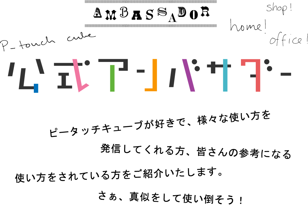 ピータッチキューブ公式アンバサダー ピータッチキューブが好きで、様々な使い方を発信してくれる方、皆さんの参考になる使い方をされている方をご紹介いたします。さぁ、真似をして使い倒そう！