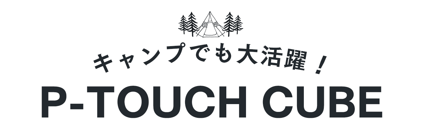 P-TOUCH CUBE ピータッチ キューブ