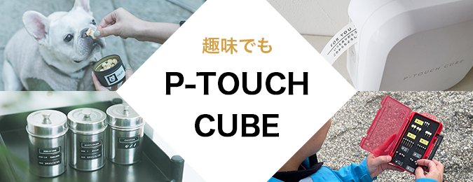 P-TOUCH CUBE [ピータッチ キューブ]｜ラベルライター｜ブラザー