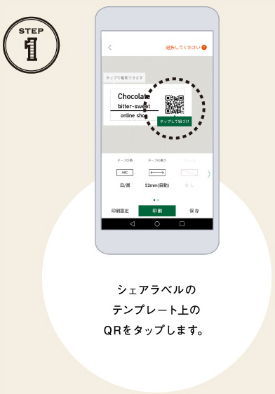STEP1 シェアラベルのテンプレート上のQRをタップします。
