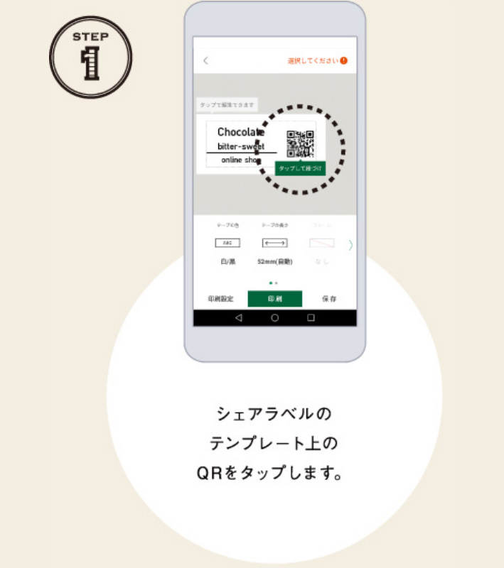 STEP1 シェアラベルのテンプレート上のQRをタップします。