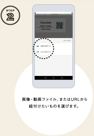 STEP2 画像・動画ファイル、またはURLからは紐付けたいものを選びます。