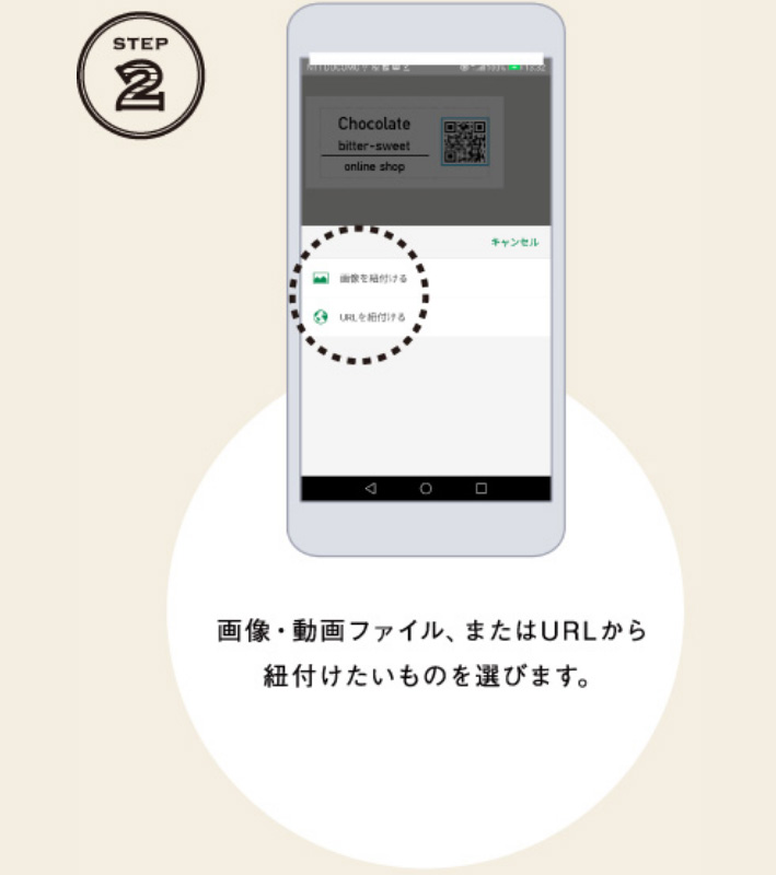 STEP2 画像・動画ファイル、またはURLからは紐付けたいものを選びます。