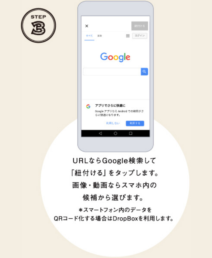 STEP3 URLならGoogle検索して「紐付ける」をタップします。