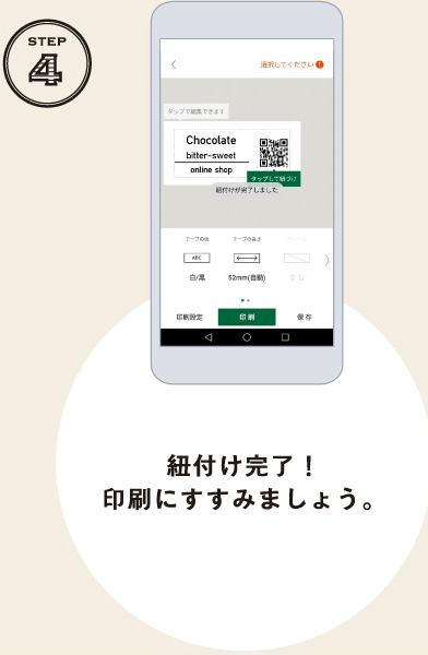 STEP4 紐付け完了！印刷にすすみましょう。