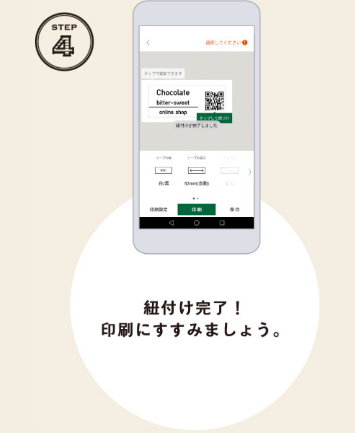 STEP4 紐付け完了！印刷にすすみましょう。