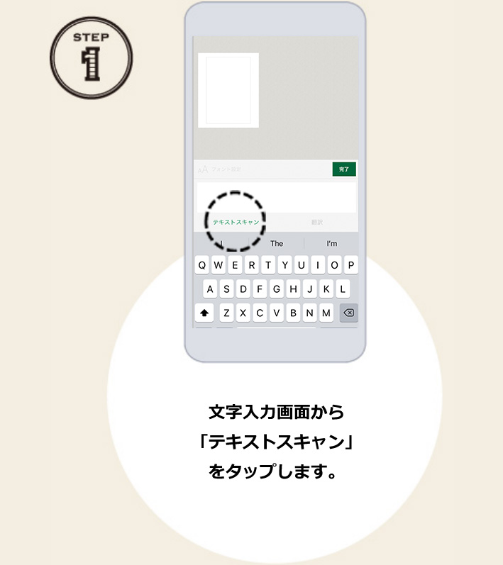 STEP1 文字入力画面から「テキストスキャン」をタップします。