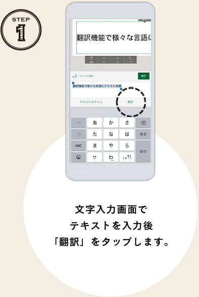 STEP1 文字入力画面でテキストを入力後「翻訳」をタップします。