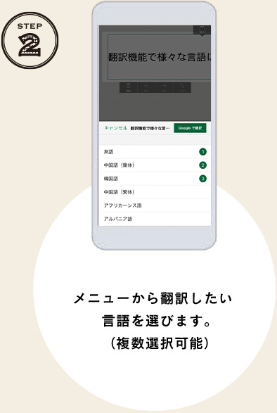 STEP2 メニューから翻訳したい言語を選びます。（複数選択可能）