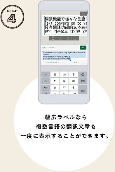 STEP4 幅広ラベルなら複数言語の翻訳文章も一度に表示することができます。