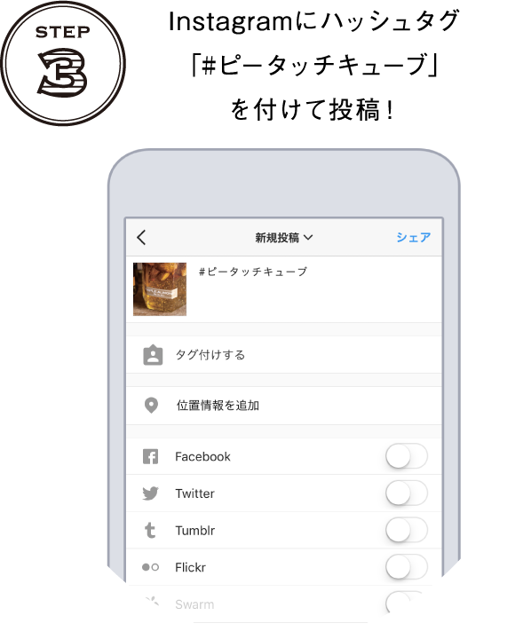 Instagramにハッシュタグ「#ピータッチキューブ」を付けて投稿！
