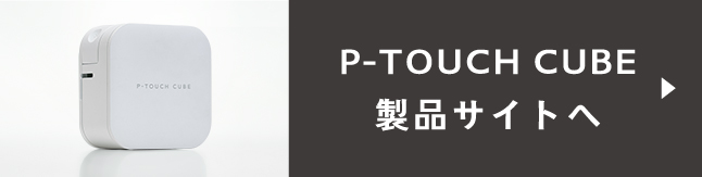 P-TOUCH CUBE 製品サイトへ