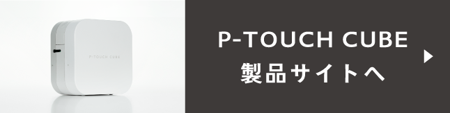 P-TOUCH CUBE 製品サイトへ