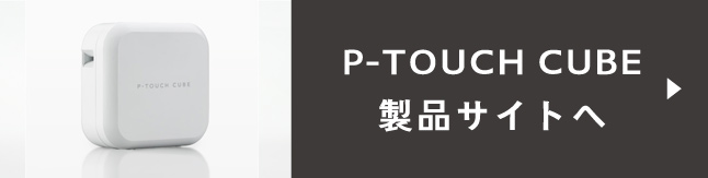 P-TOUCH CUBE 製品サイトへ