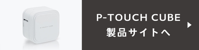 P-TOUCH CUBE 製品サイトへ