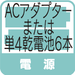 電源　ACアダプターまたは単4乾電池6本