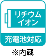 充電池対応 リチウムイオン
