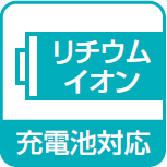 充電池対応 リチウムイオン