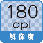 解像度 180dpi