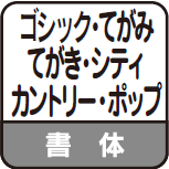 書体 ゴシック・てがみ・てがき・シティ・カントリー・ポップ