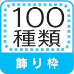 飾り枠 100種類