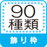 飾り枠　90種類