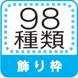 飾り枠　98種類