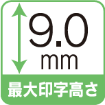 最大印字高さ 9.0mm