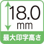 最大印字高さ 18.0mm