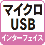 インターフェイス マイクロUSB