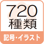 記号・イラスト 720種類