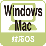 対応OS Windows Mac