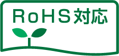 RoHs対応